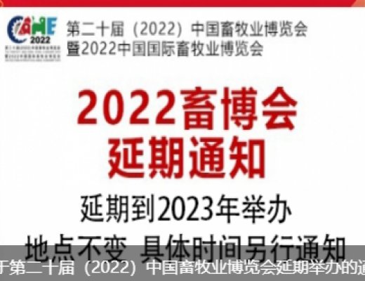 第二十屆（2022）中國畜牧業博覽會暨2022中國國際畜牧業博覽會延期到2023年舉辦